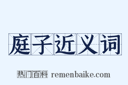 庭子近义词是什么意思的图片